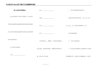矿山合作开采协议