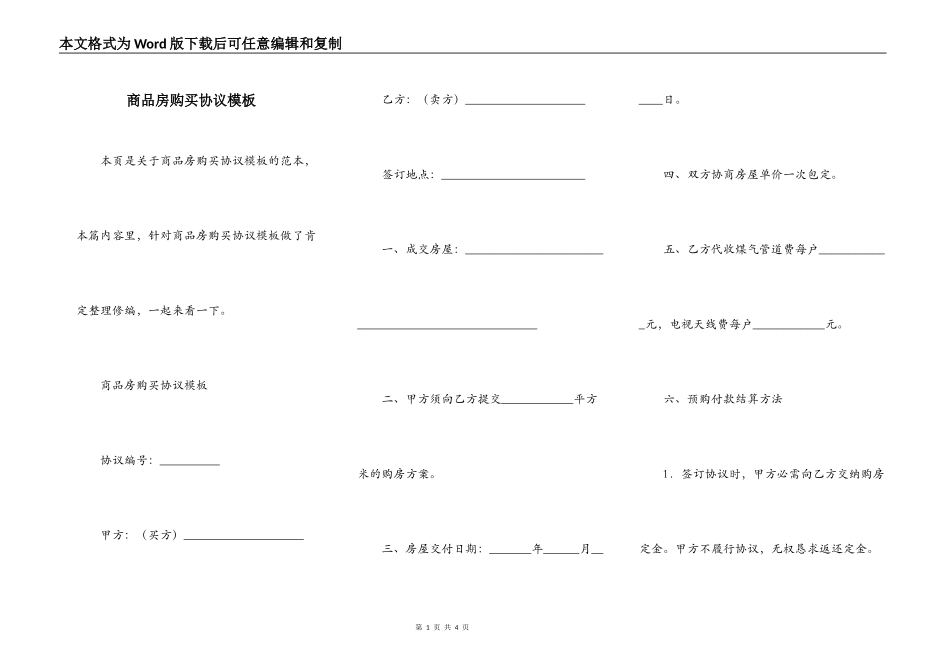 商品房购买协议模板_第1页
