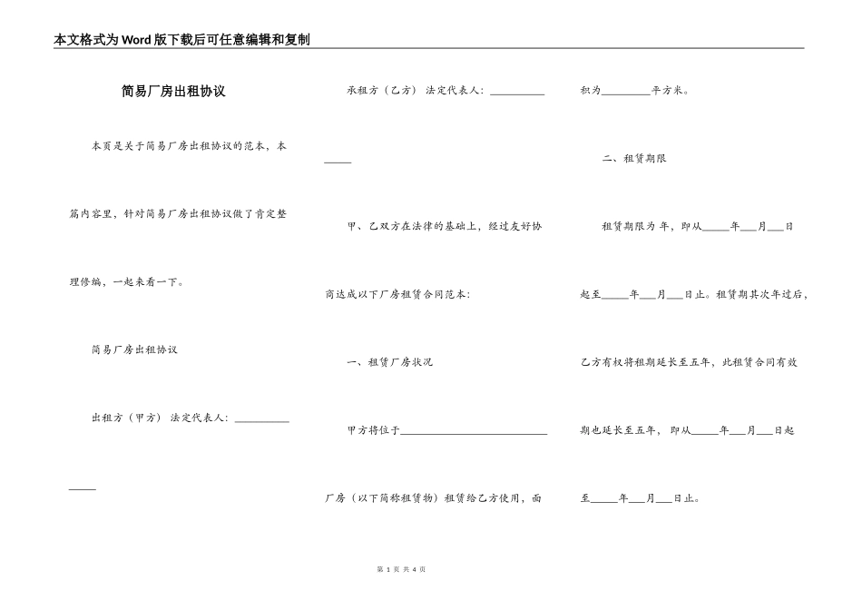简易厂房出租协议_第1页
