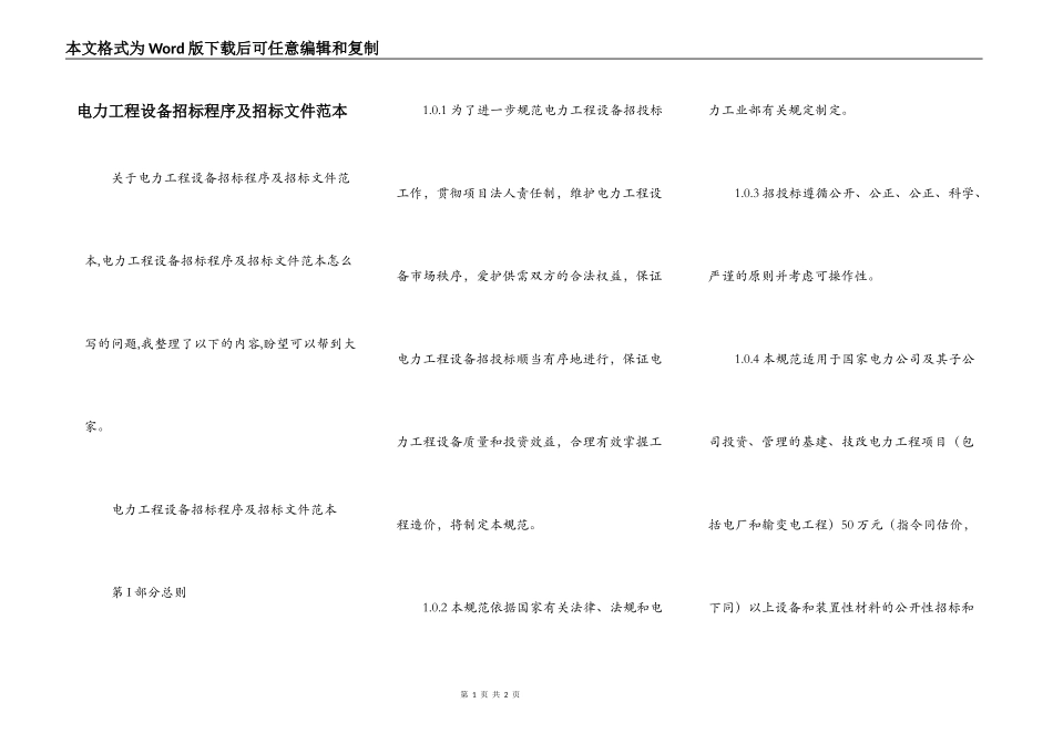 电力工程设备招标程序及招标文件范本_第1页