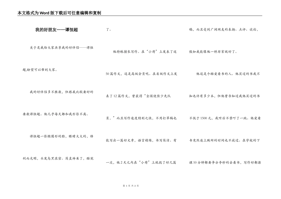 我的好朋友——谭恒超_第1页
