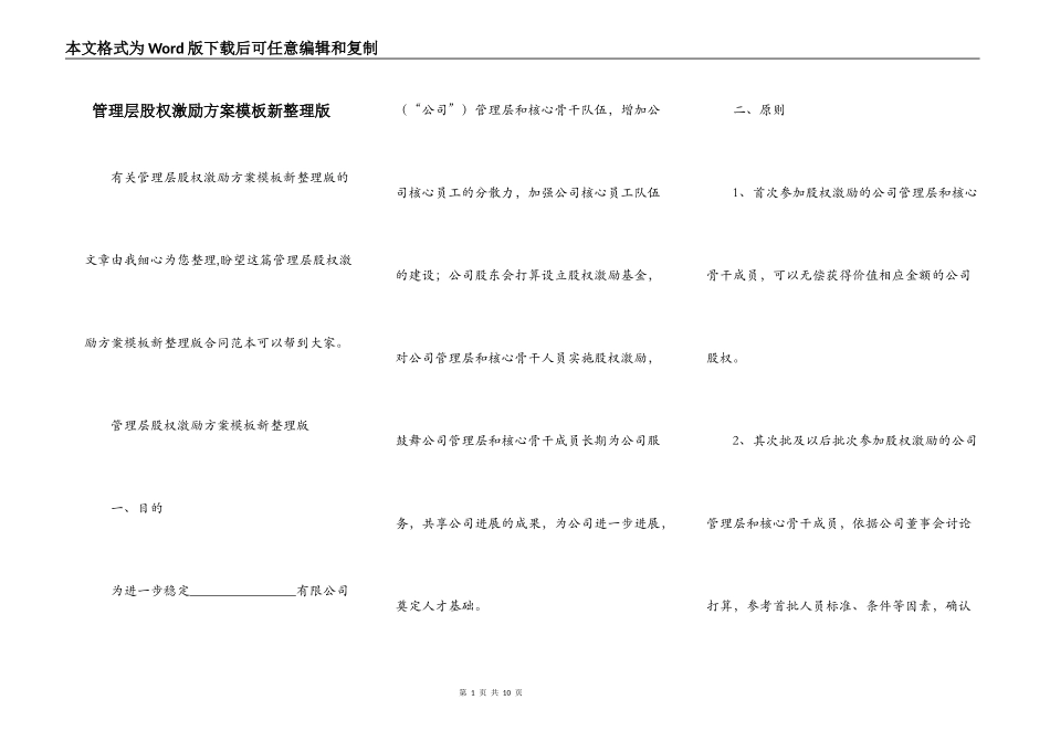 管理层股权激励方案模板新整理版_第1页