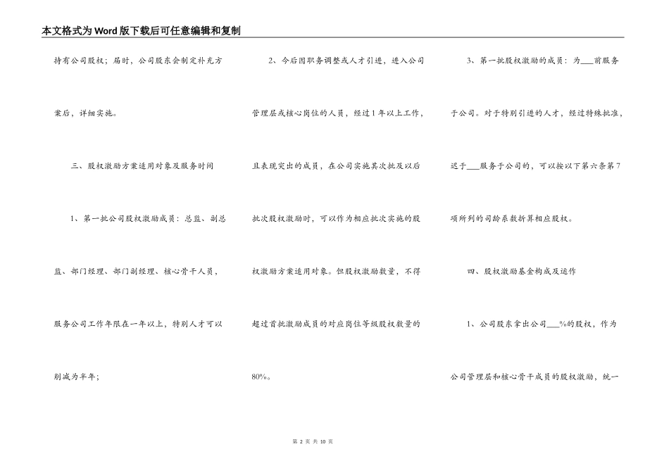 管理层股权激励方案模板新整理版_第2页