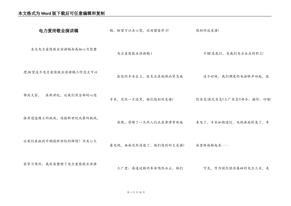 电力爱岗敬业演讲稿_第1页