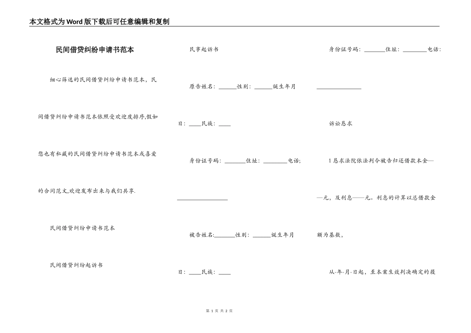 民间借贷纠纷申请书范本_第1页
