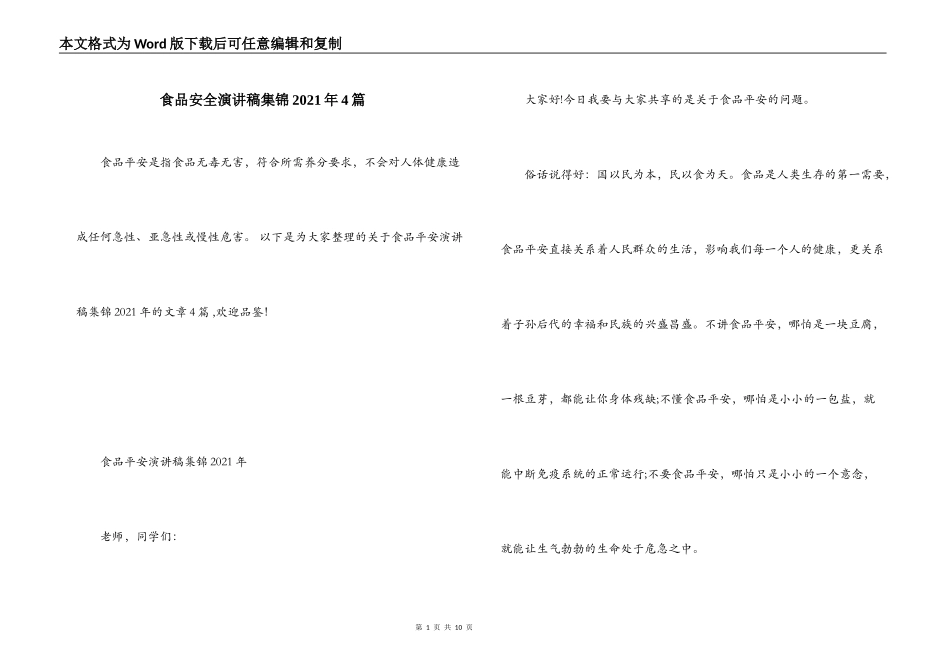 食品安全演讲稿集锦2021年4篇_第1页
