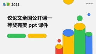 议论文全国公开课一等奖完美ppt课件