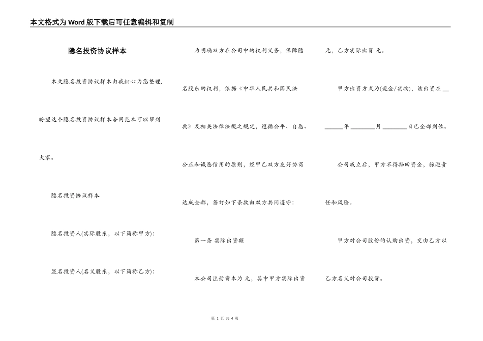 隐名投资协议样本_第1页