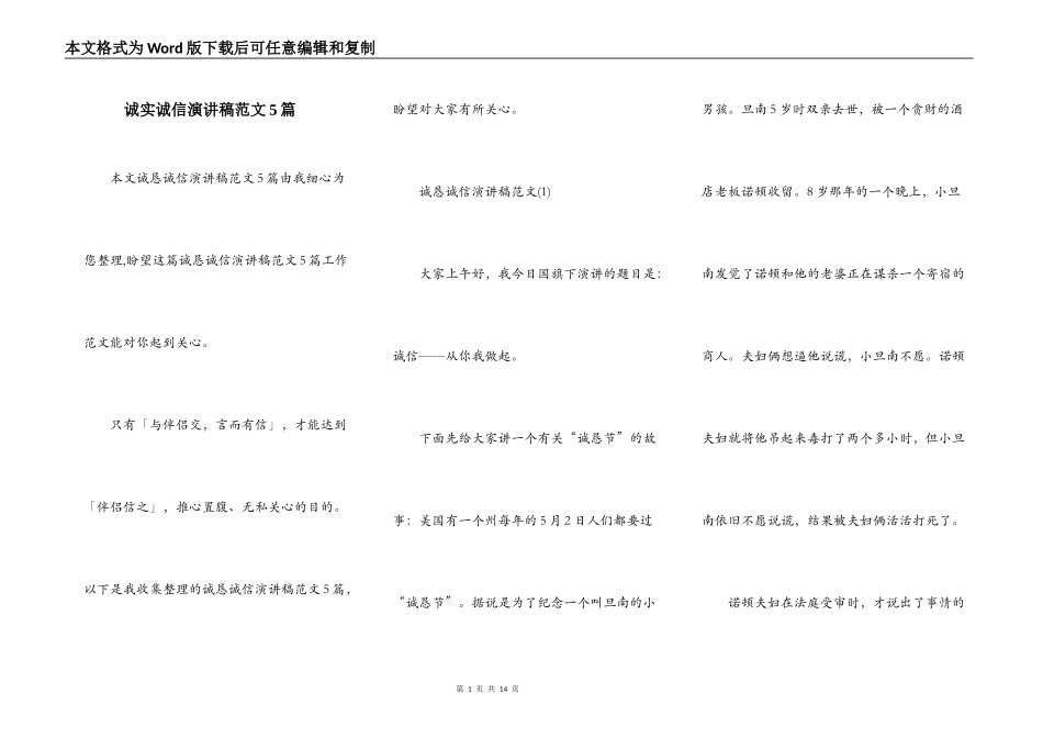 诚实诚信演讲稿范文5篇_第1页