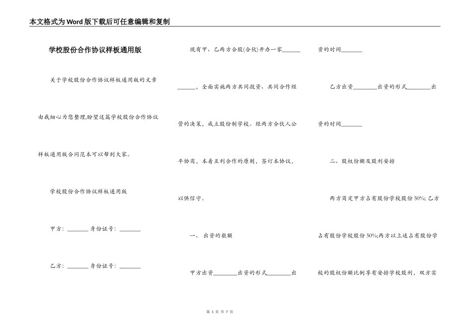 学校股份合作协议样板通用版_第1页