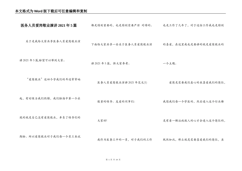 医务人员爱岗敬业演讲2021年5篇_第1页