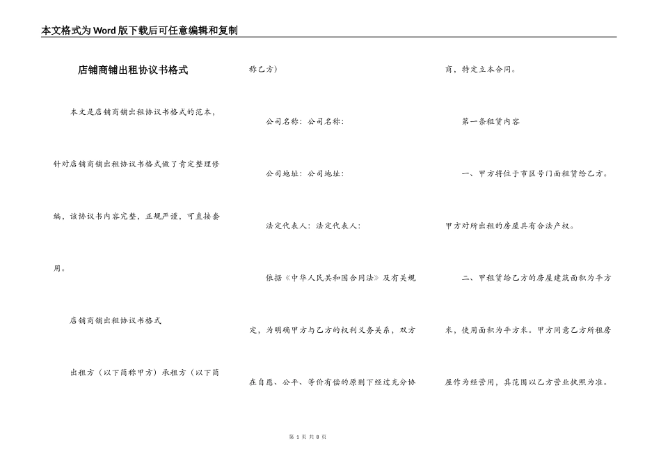 店铺商铺出租协议书格式_第1页