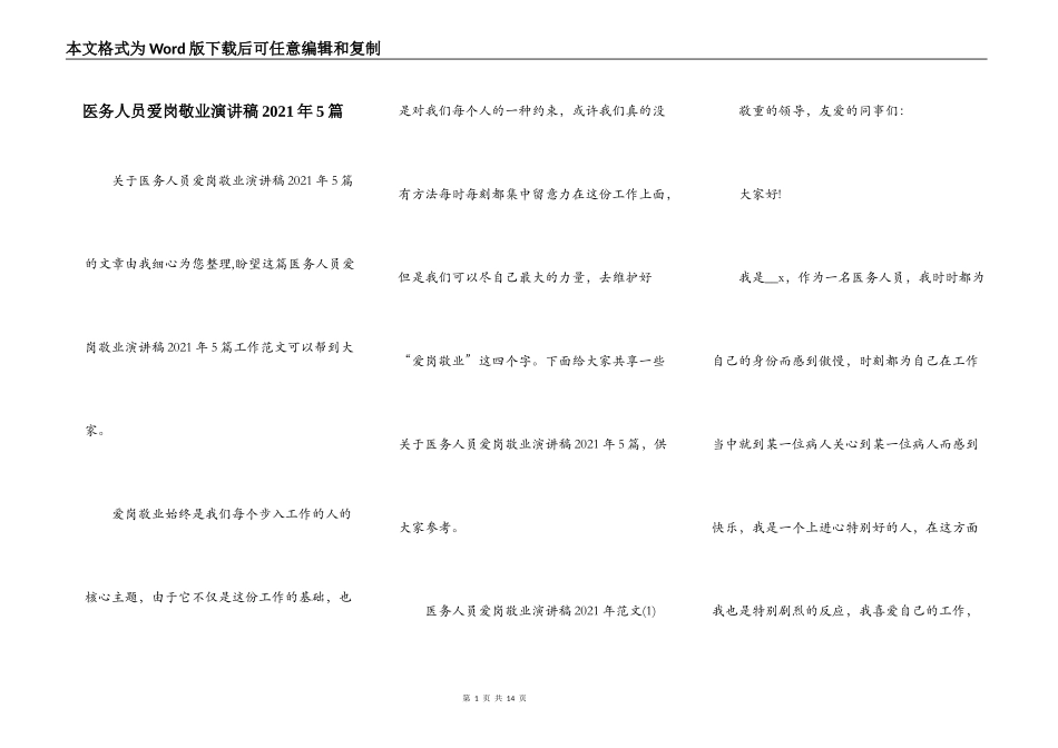医务人员爱岗敬业演讲稿2021年5篇_第1页