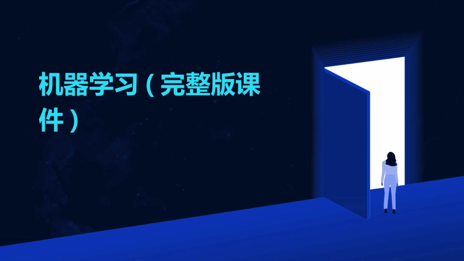 机器学习(完整版课件)_第1页