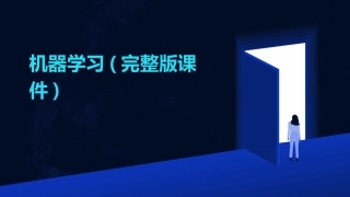 机器学习(完整版课件)