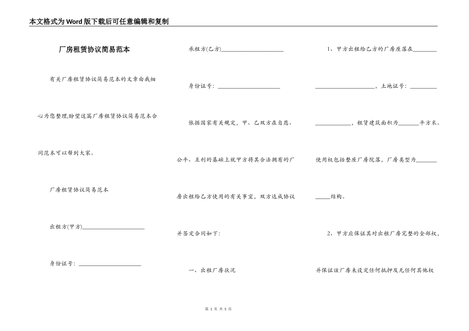 厂房租赁协议简易范本_第1页