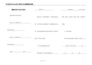 最新的房产协议书范本