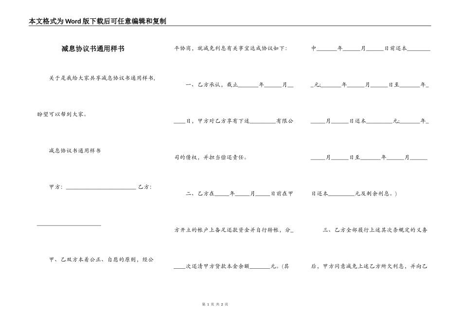 减息协议书通用样书_第1页