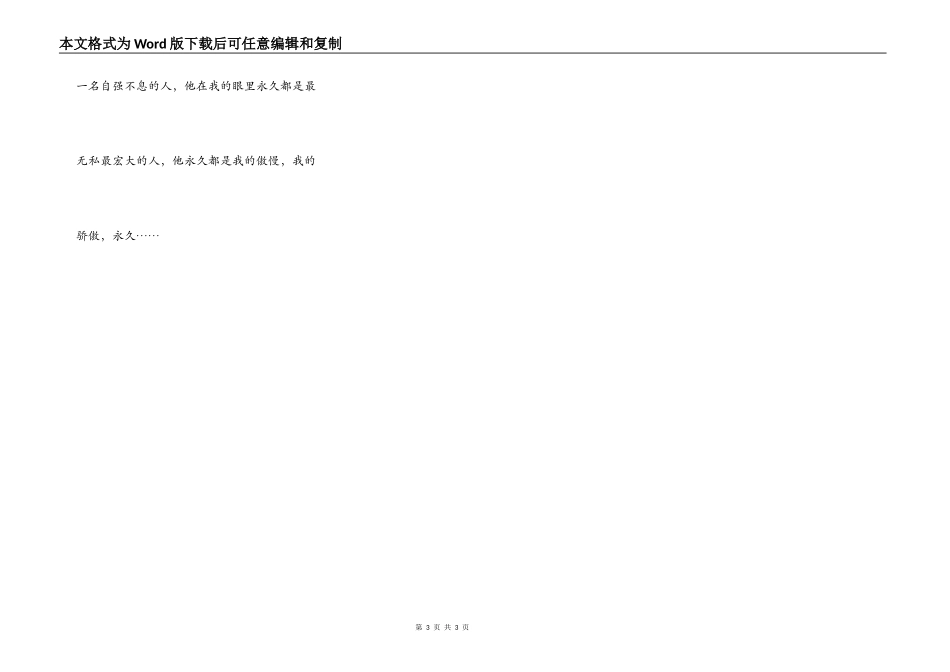 我为有这样的爸爸而自豪_第3页