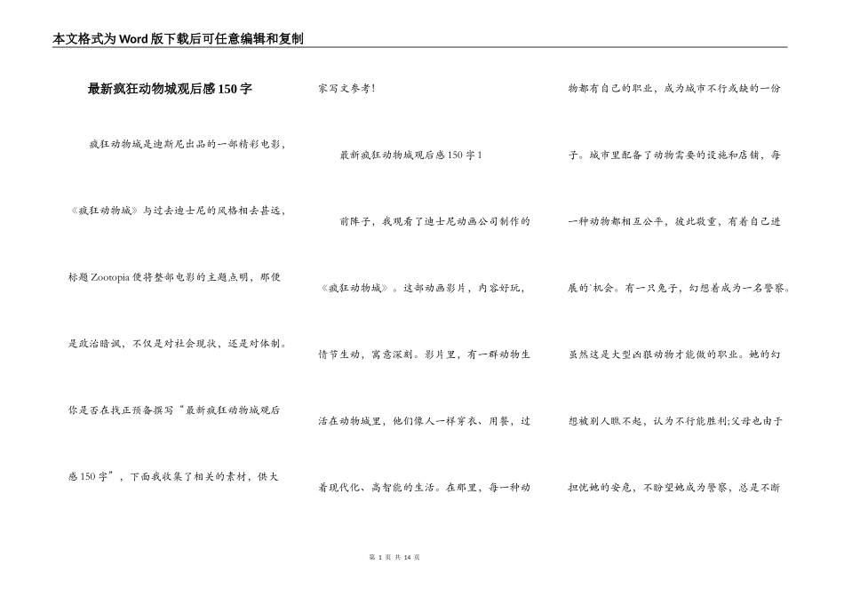 最新疯狂动物城观后感150字_第1页