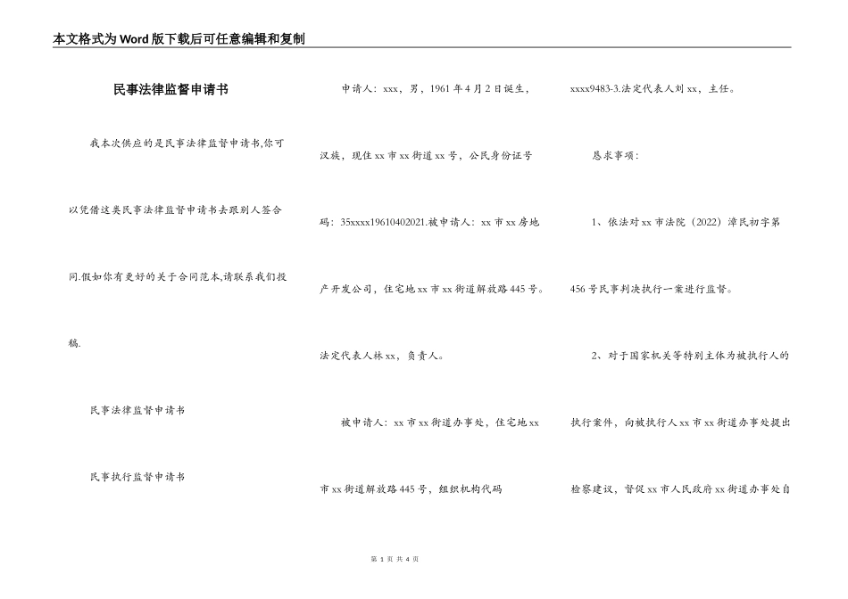 民事法律监督申请书_第1页