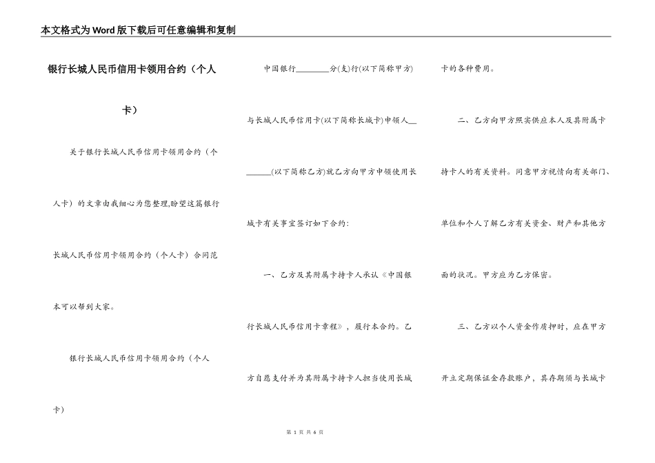 银行长城人民币信用卡领用合约（个人卡）_第1页
