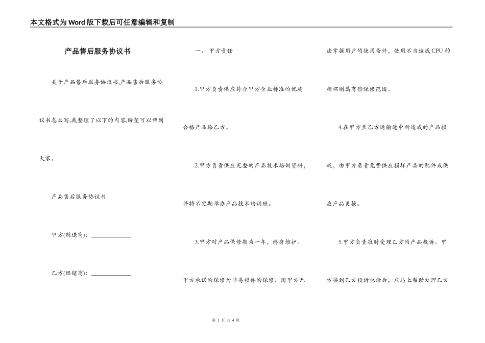 产品售后服务协议书_第1页