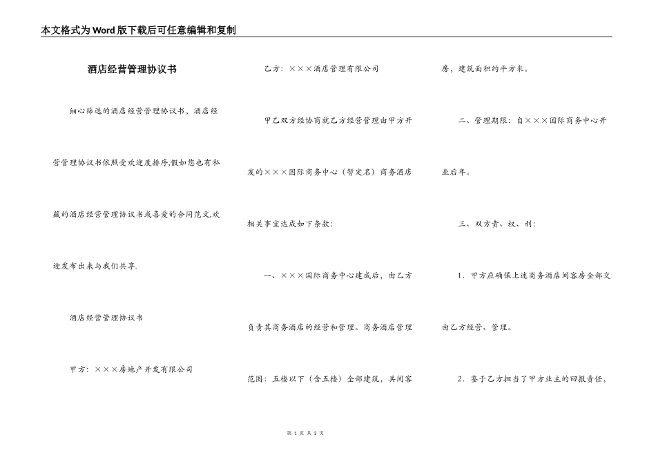 酒店经营管理协议书_第1页