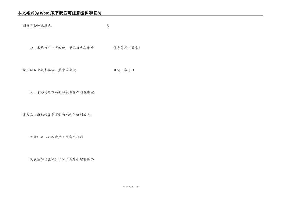 酒店经营管理协议书_第3页