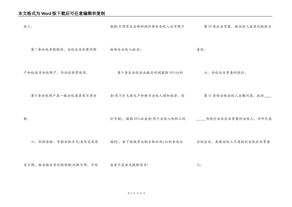 通用合伙经营协议书范本_第3页