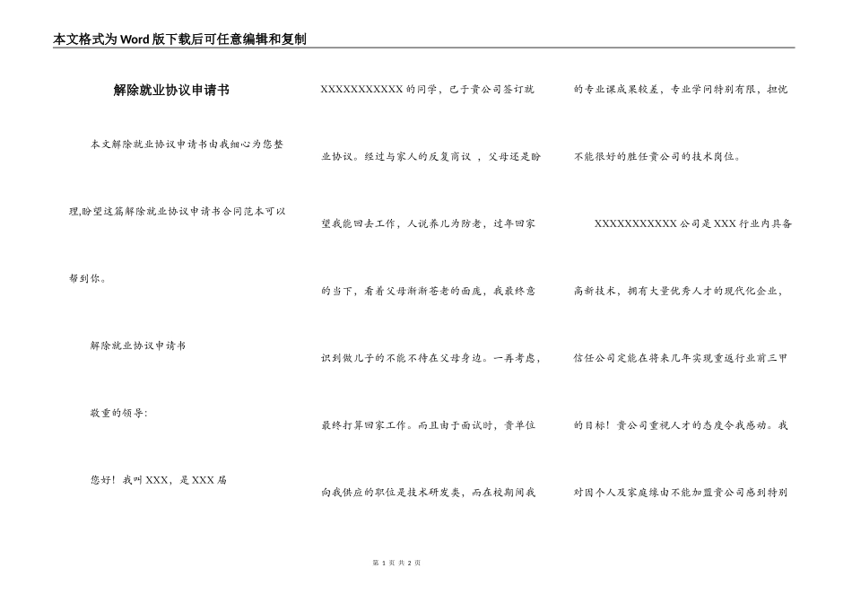 解除就业协议申请书_第1页