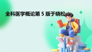 全科医学概论第5版于晓松
