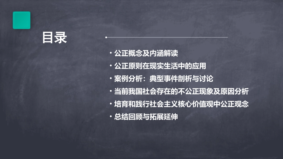 社会主义核心价值观公正教案_第2页