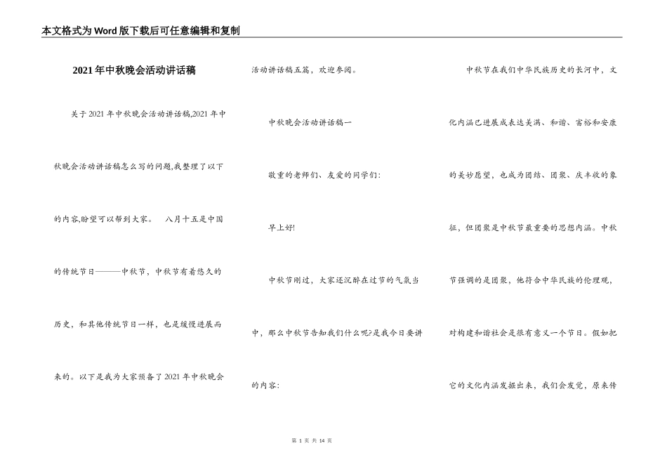 2021年中秋晚会活动讲话稿_第1页