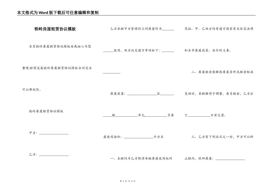 铁岭房屋租赁协议模板_第1页