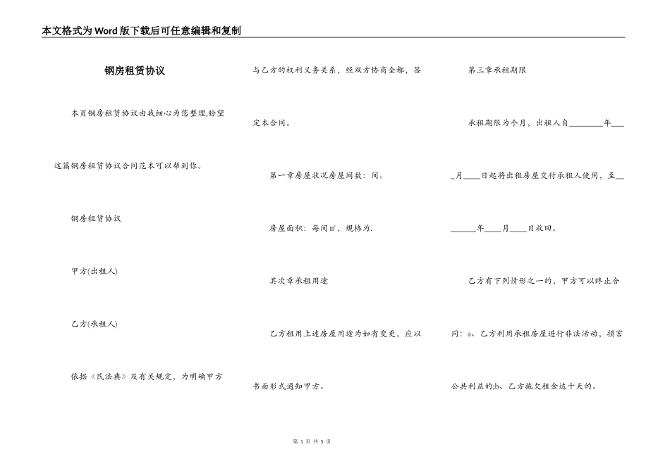 钢房租赁协议_第1页