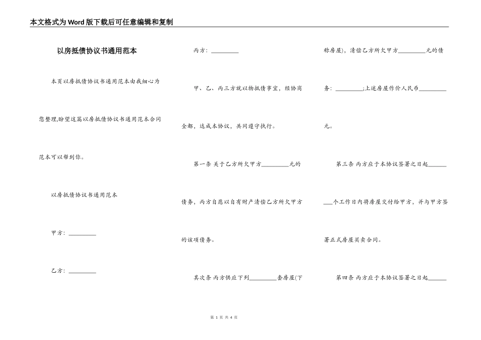 以房抵债协议书通用范本_第1页
