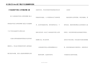 六年级保护环境三分钟演讲稿5篇