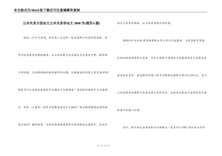 公共关系方面论文公共关系学论文3000字(通用6篇)