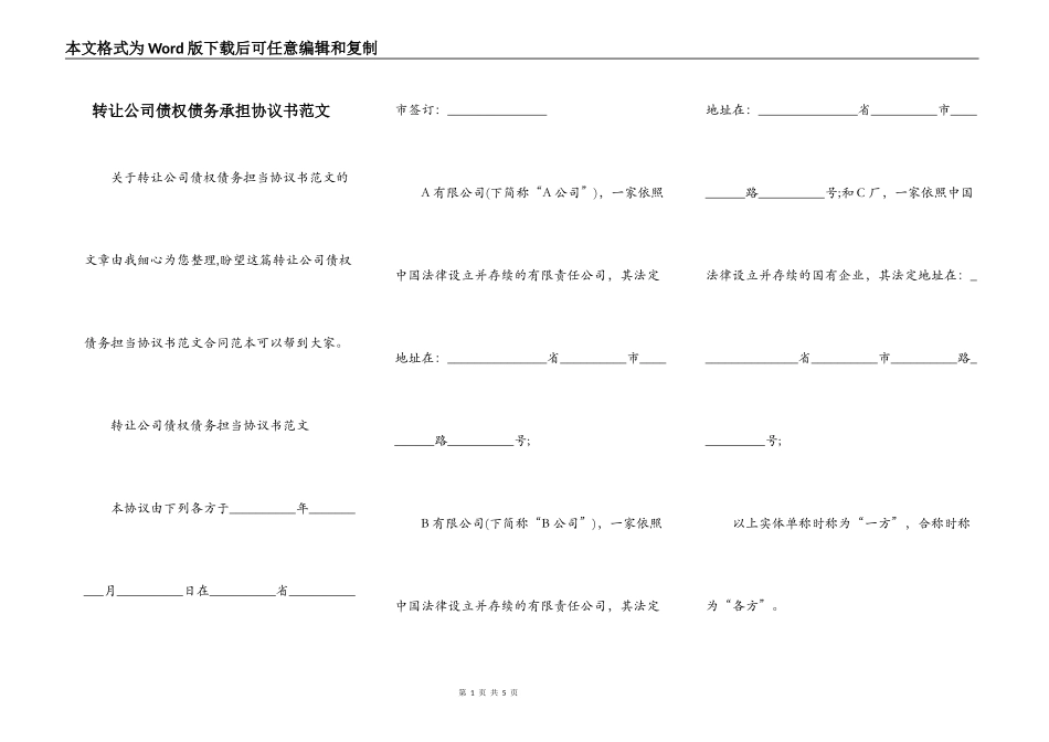 转让公司债权债务承担协议书范文_第1页