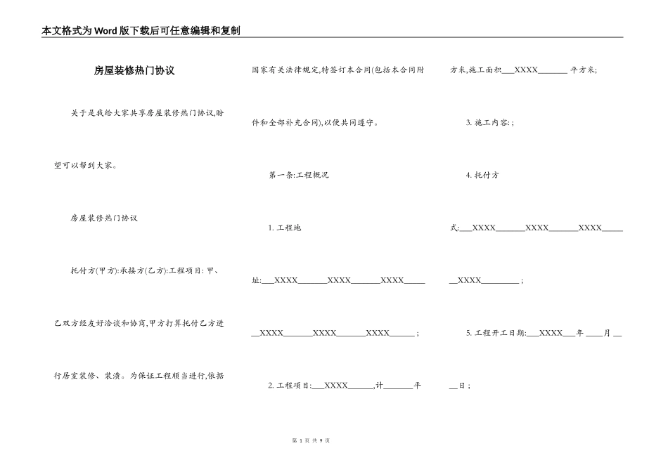 房屋装修热门协议_第1页