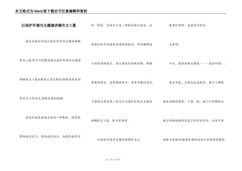 以保护环境为主题演讲稿作文5篇_第1页