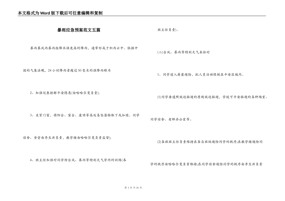 暴雨应急预案范文五篇_第1页