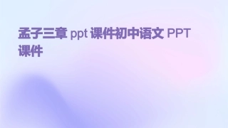 孟子三章ppt课件初中语文PPT课件