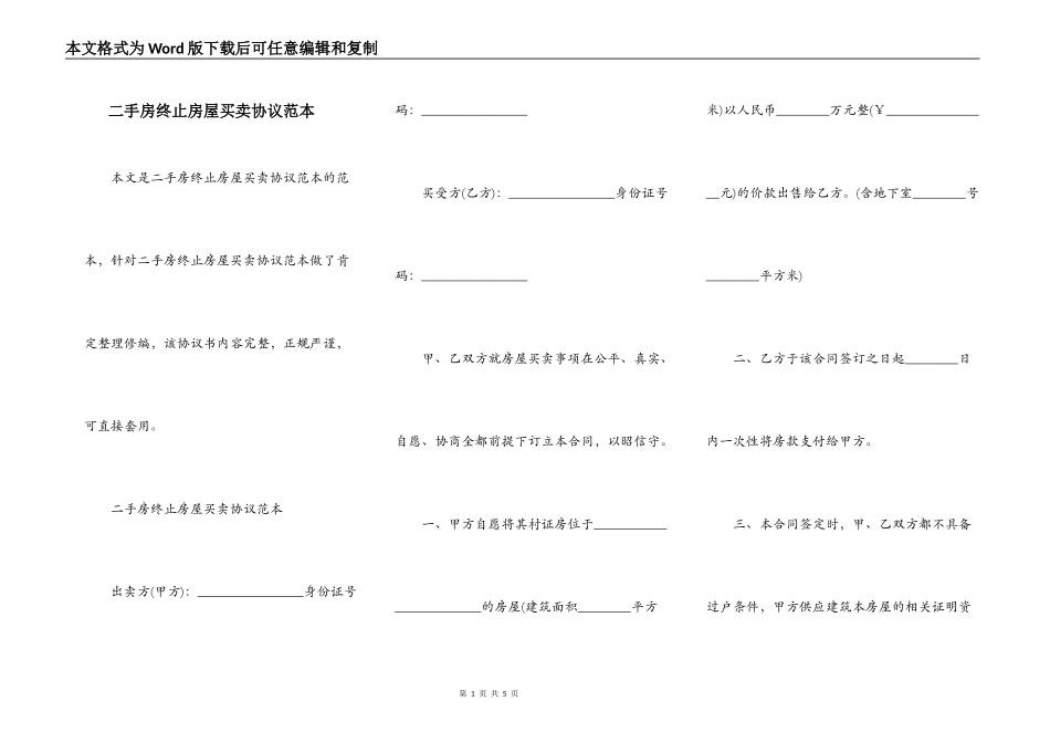 二手房终止房屋买卖协议范本_第1页