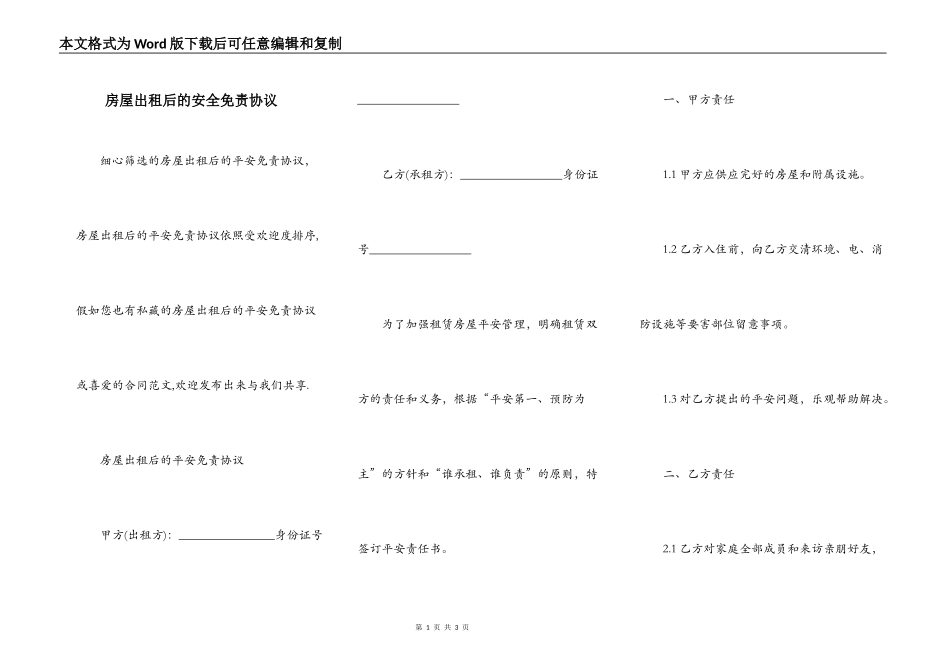 房屋出租后的安全免责协议_第1页