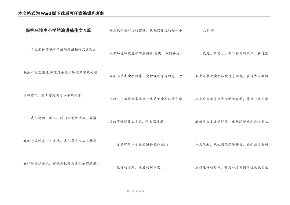 保护环境中小学的演讲稿作文5篇_第1页