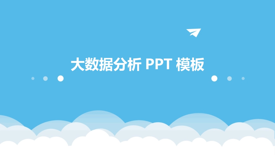 大数据分析PPT模板_第1页