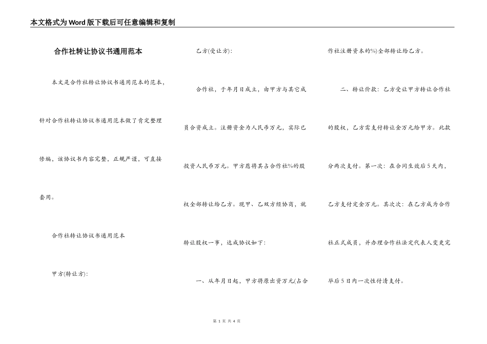 合作社转让协议书通用范本_第1页