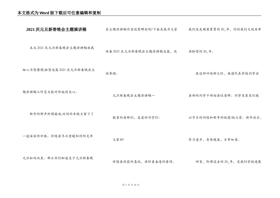 2021庆元旦新春晚会主题演讲稿_第1页
